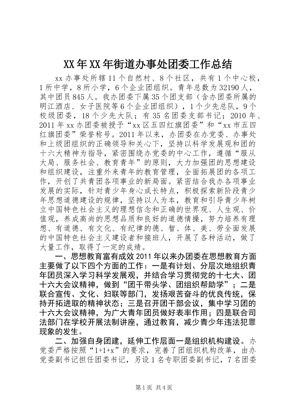 XX年XX年街道办事处团委工作总结_第1页