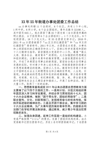 XX年XX年街道办事处团委工作总结