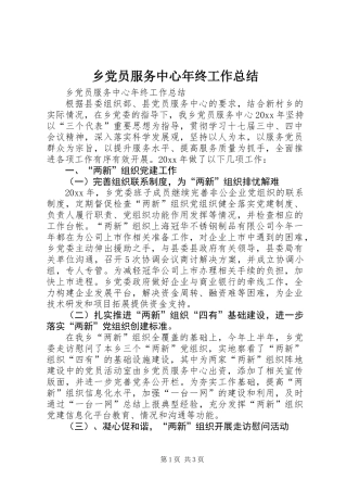 乡党员服务中心年终工作总结