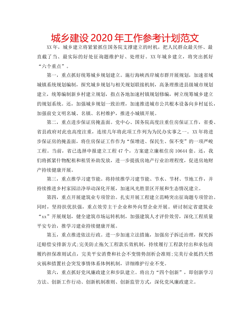 城乡建设2020年工作参考计划范文 _第1页