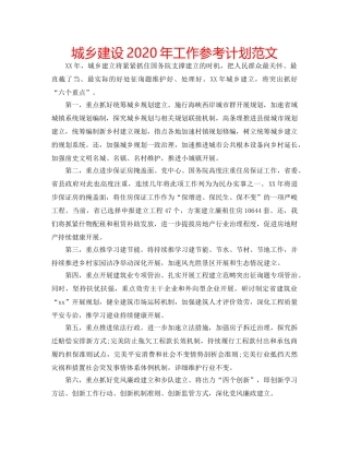 城乡建设2020年工作参考计划范文 