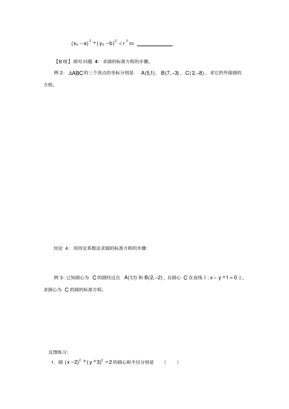 人教A版高中数学必修二1圆的标准方程导学案_第3页