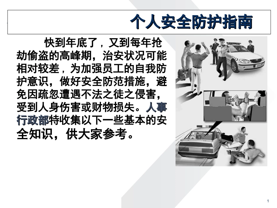个人安全防护指南(ppt 28)_第1页