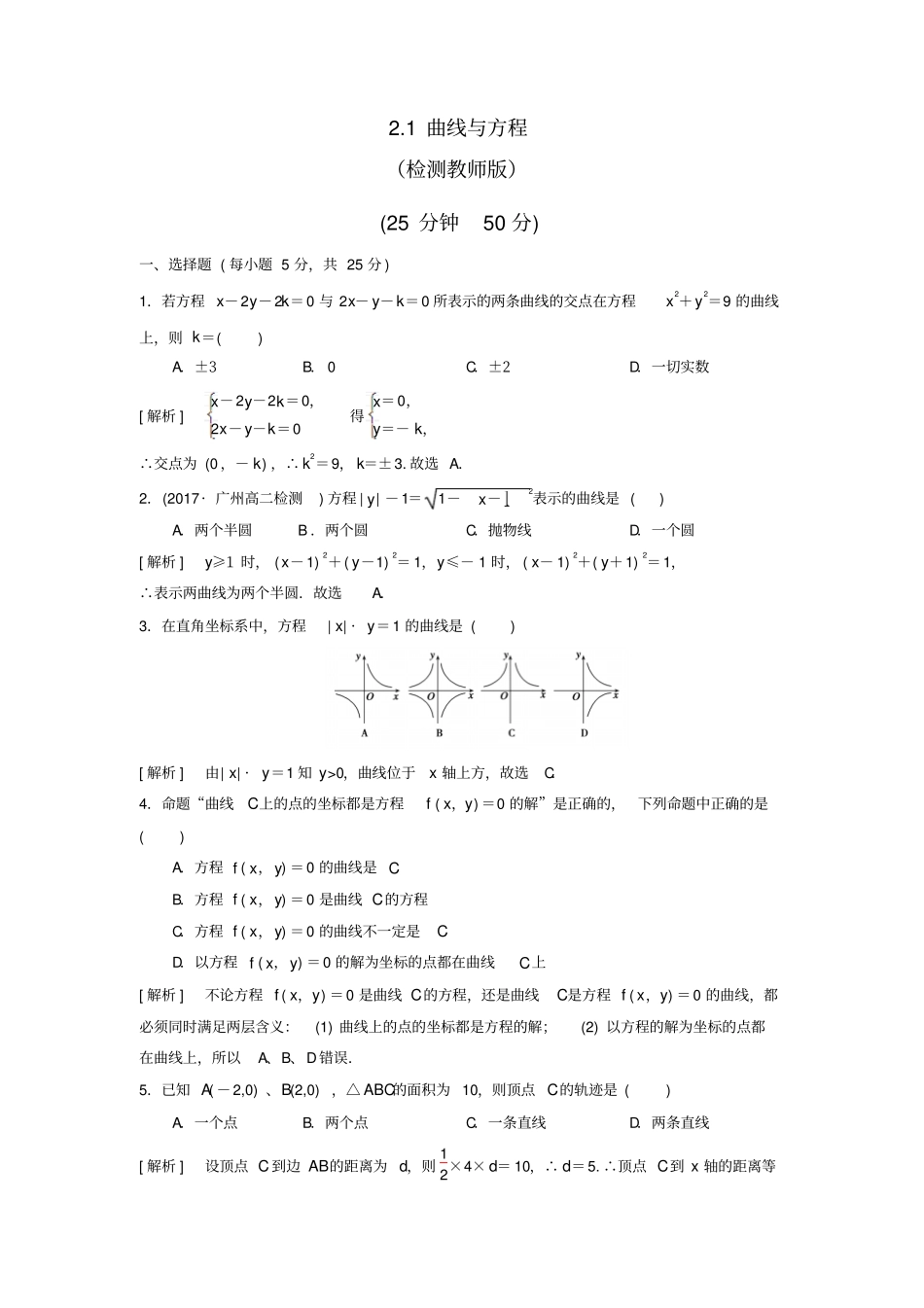 人教A版高中数学选修11曲线与方程检测教师版_第1页