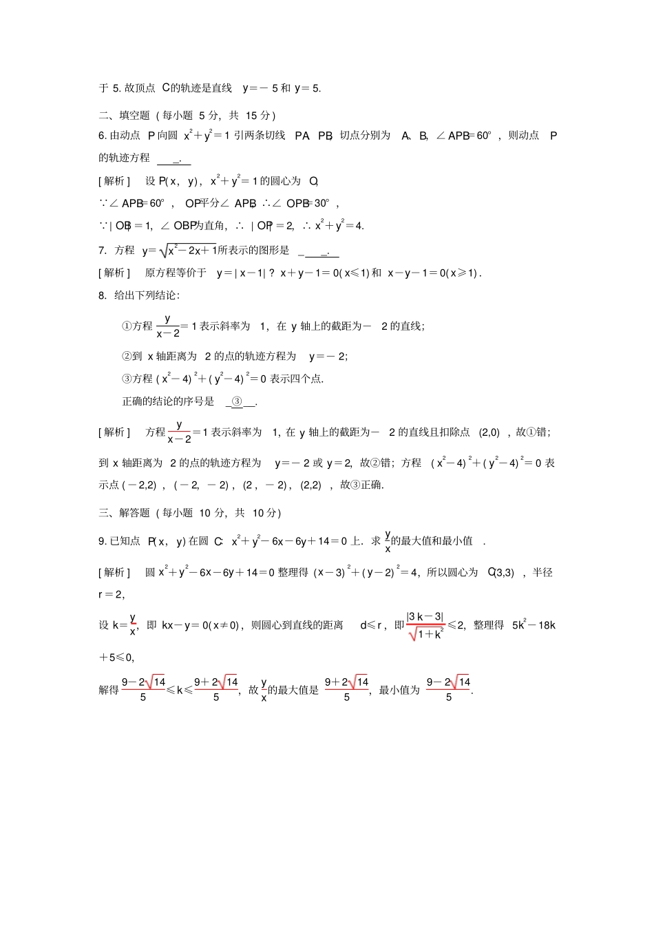 人教A版高中数学选修11曲线与方程检测教师版_第2页