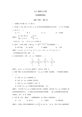 人教A版高中数学选修11曲线与方程检测教师版