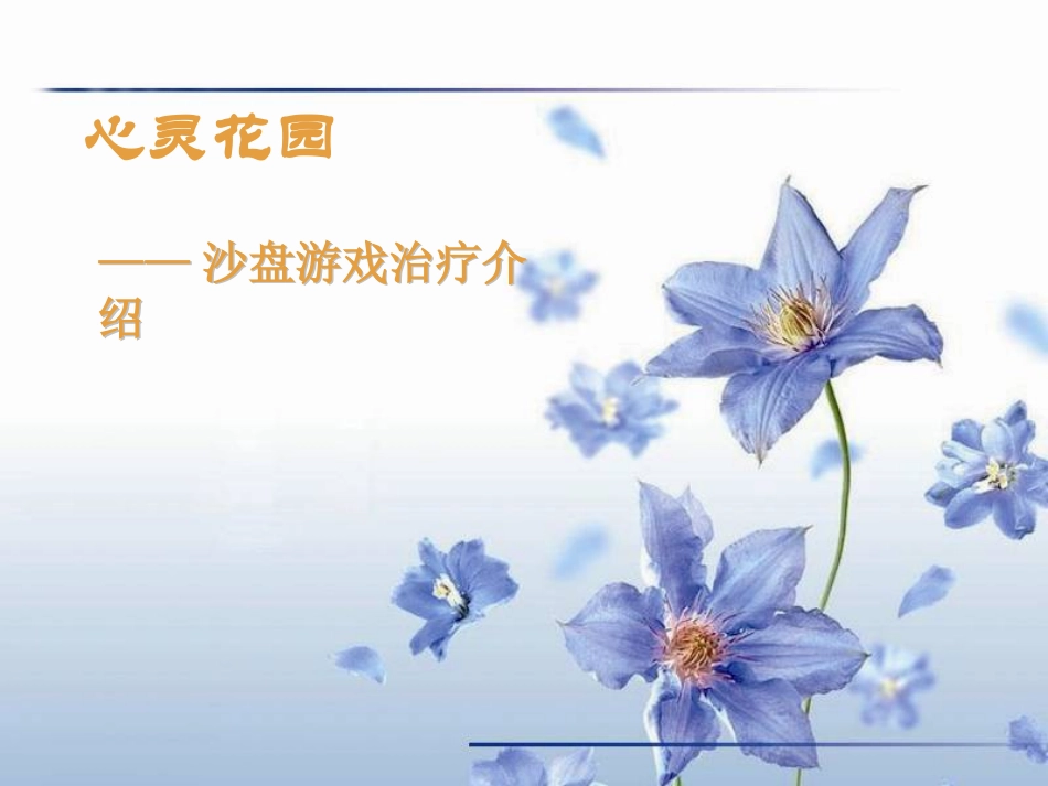 心灵花园沙盘课件_第1页