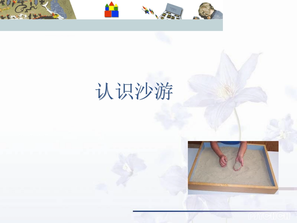 心灵花园沙盘课件_第2页