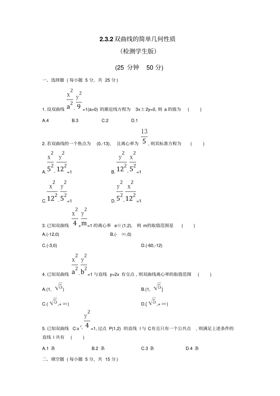 人教A版高中数学选修12双曲线的简单几何性质检测学生版_第1页