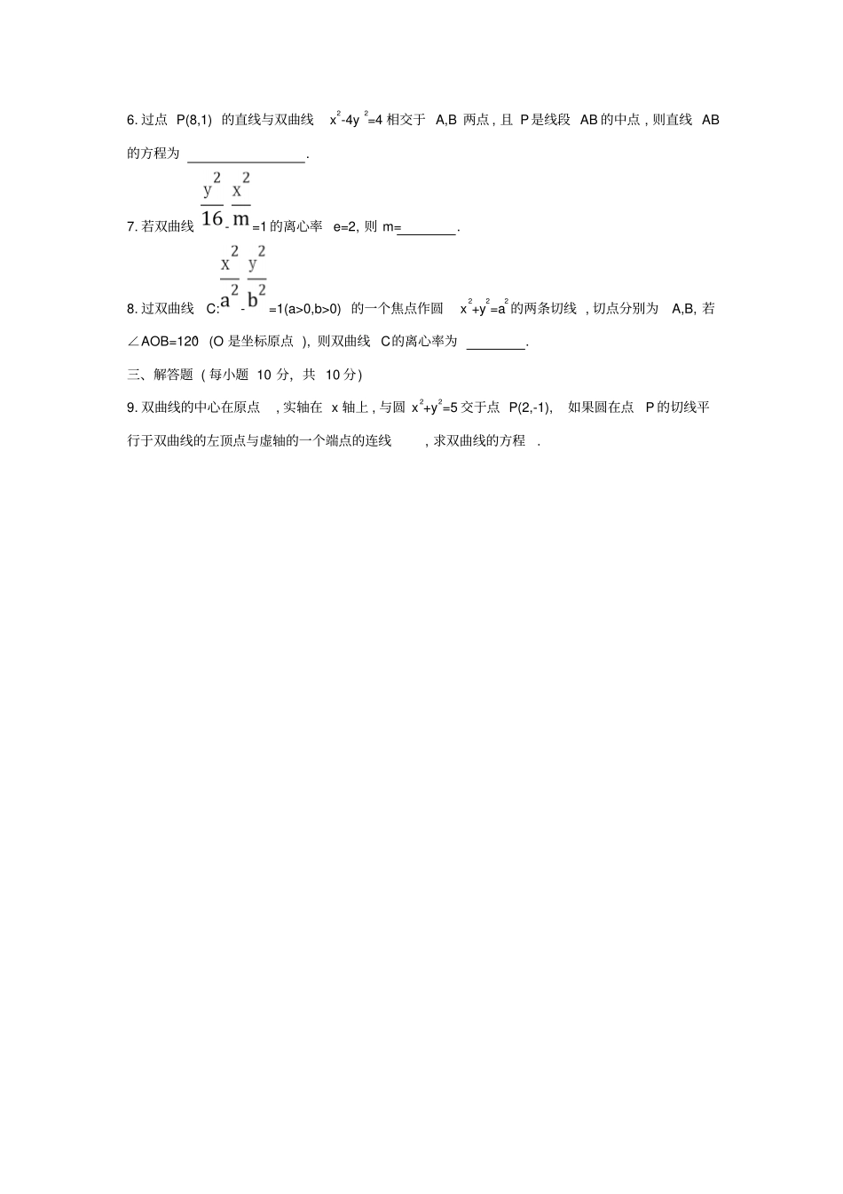 人教A版高中数学选修12双曲线的简单几何性质检测学生版_第2页
