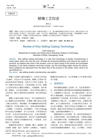 蜡镶工艺综述