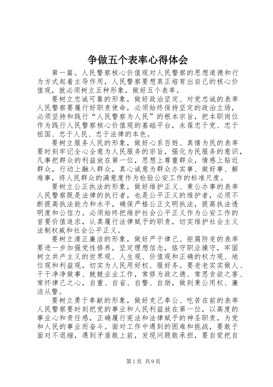 争做五个表率心得体会_第1页