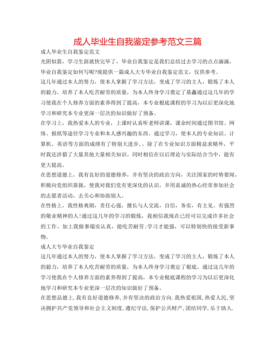 成人毕业生自我鉴定参考范文三篇 _第1页