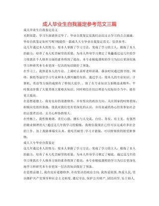 成人毕业生自我鉴定参考范文三篇 