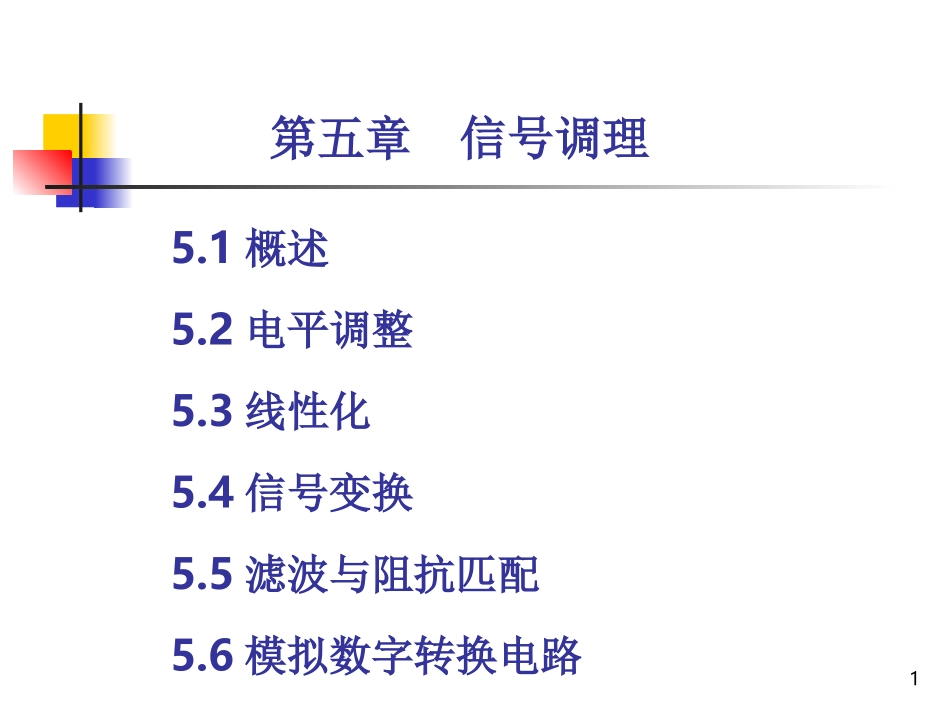 第五章 信号调理电路_第1页
