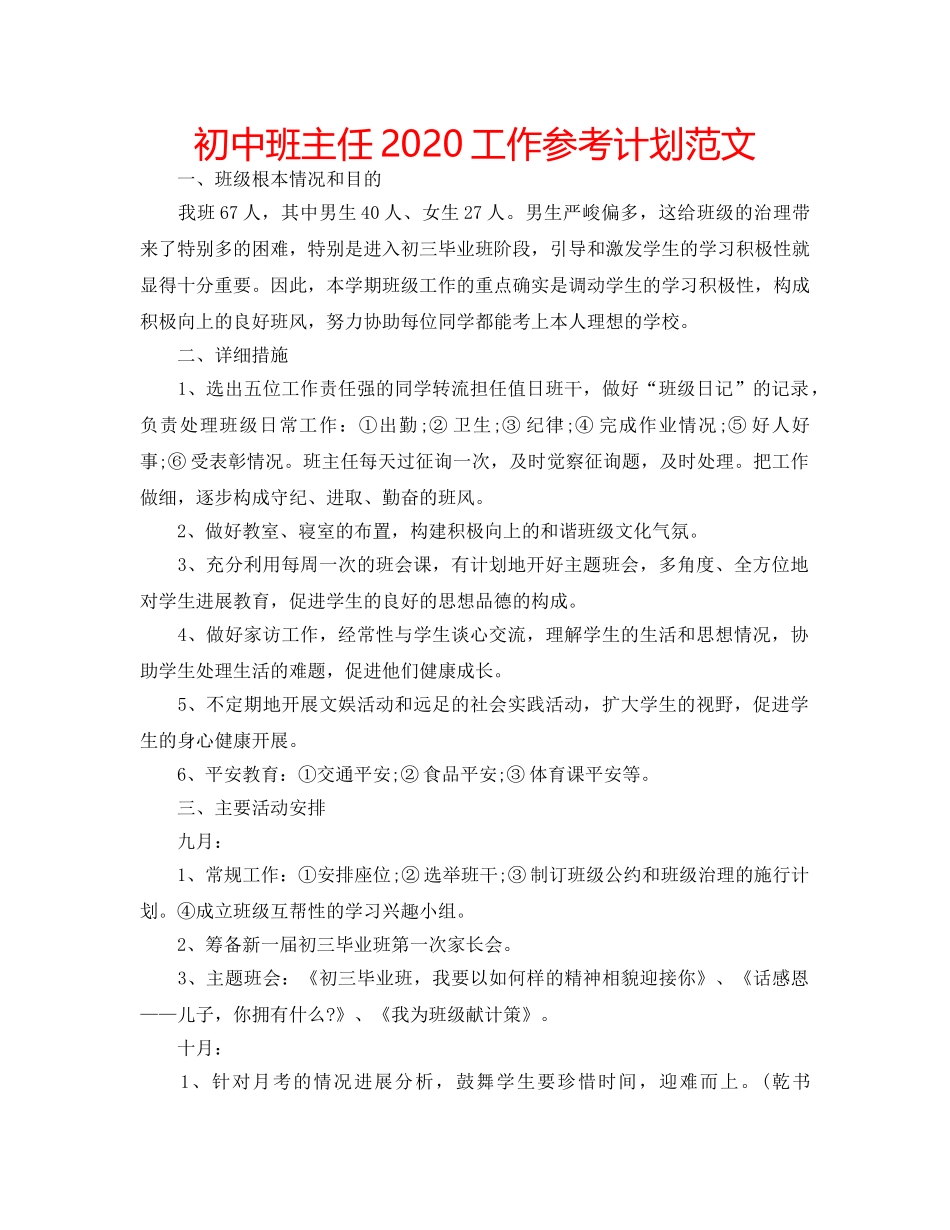 初中班主任2020工作参考计划范文 _第1页