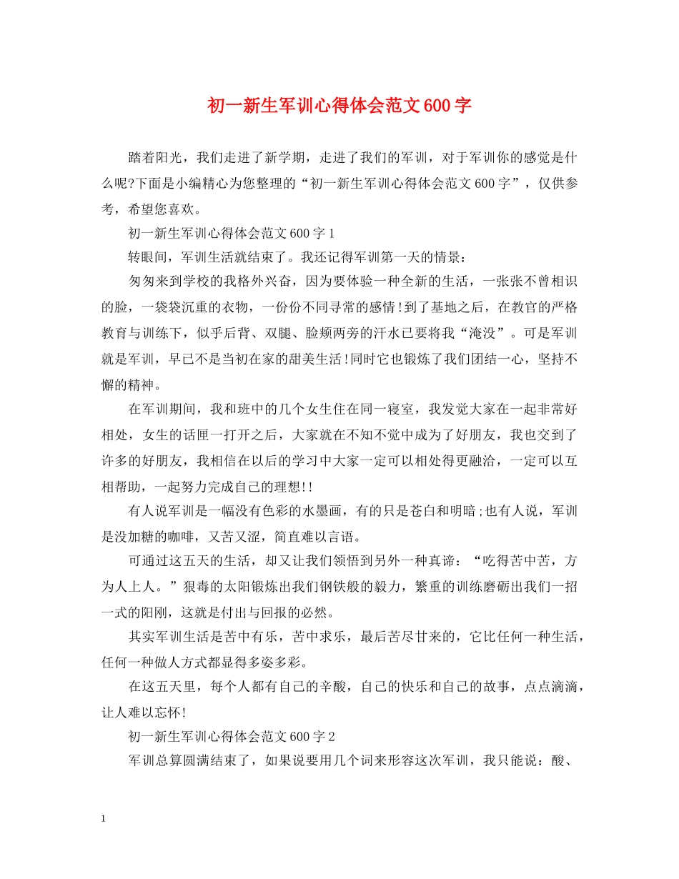 初一新生军训心得体会范文600字 _第1页
