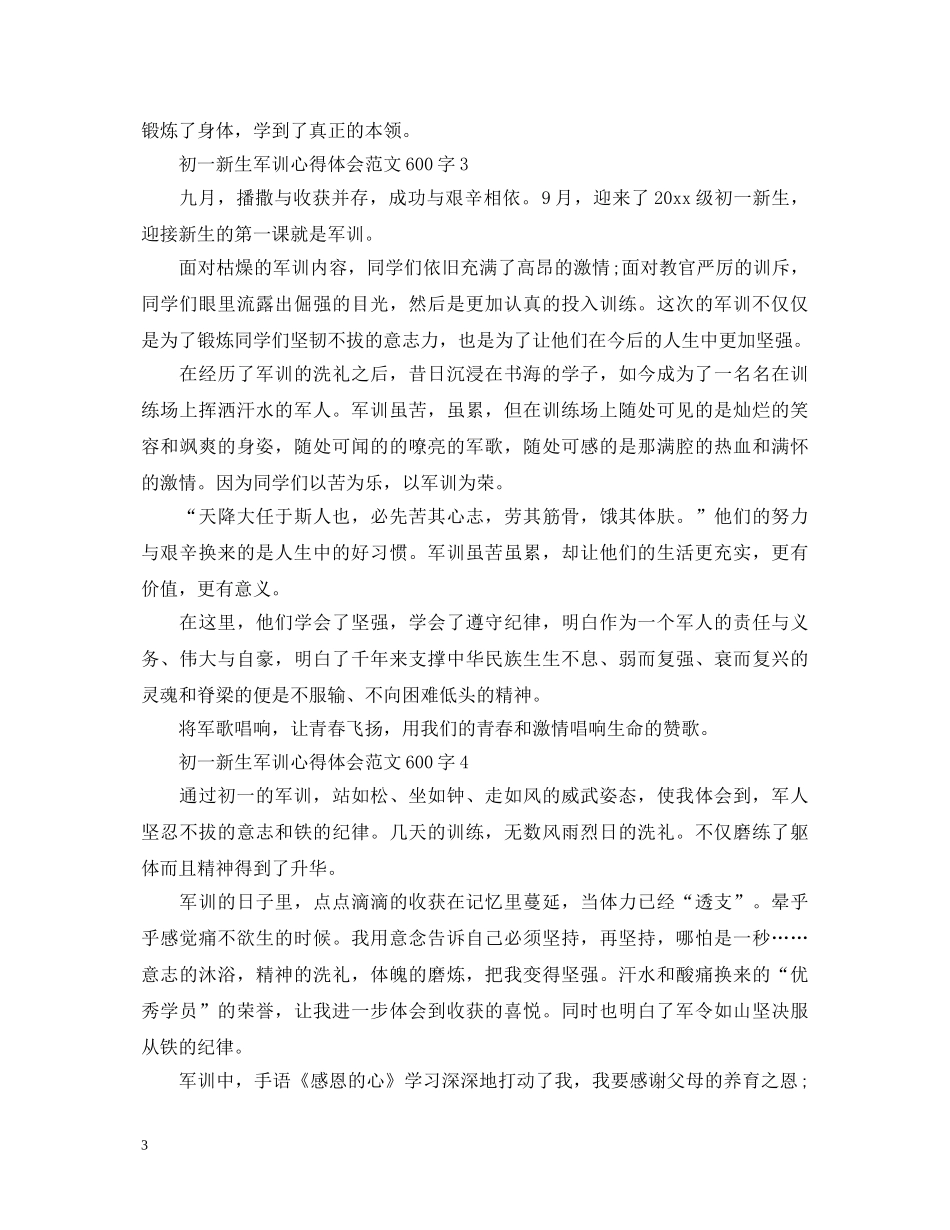 初一新生军训心得体会范文600字 _第3页