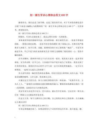 初一新生军训心得体会范文600字 