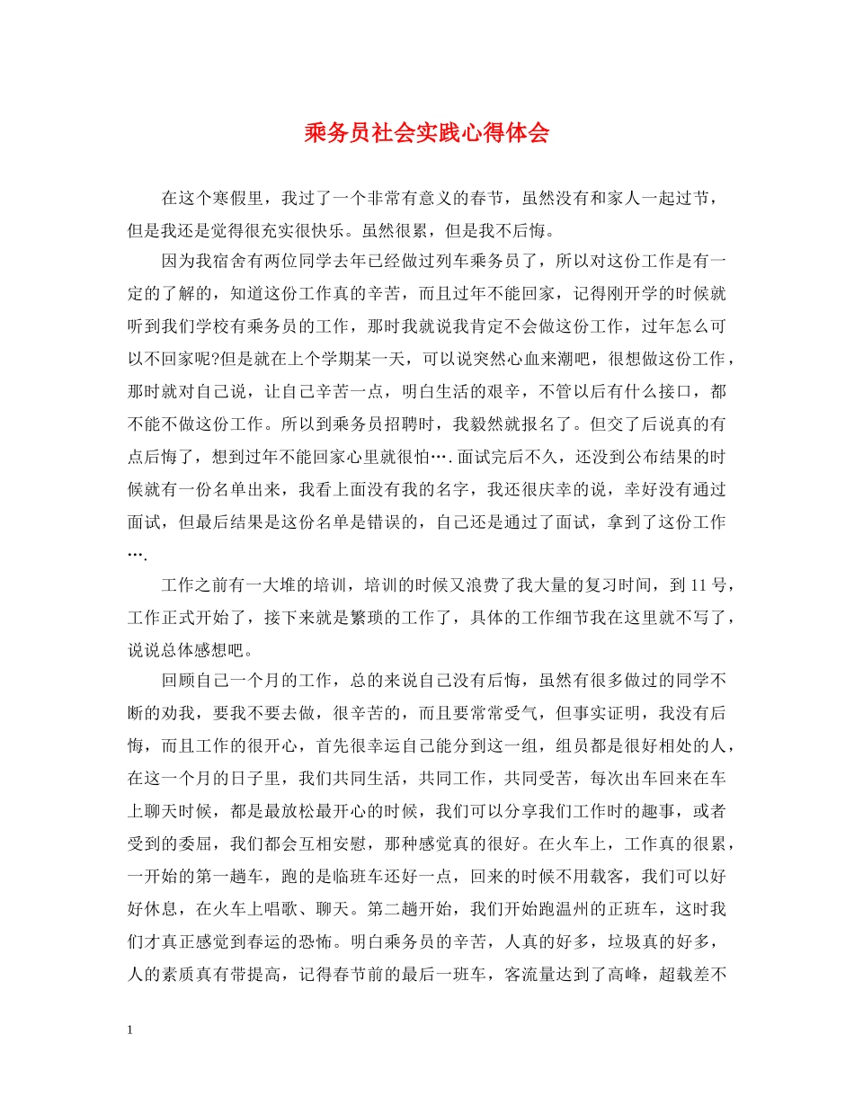 乘务员社会实践心得体会 _第1页