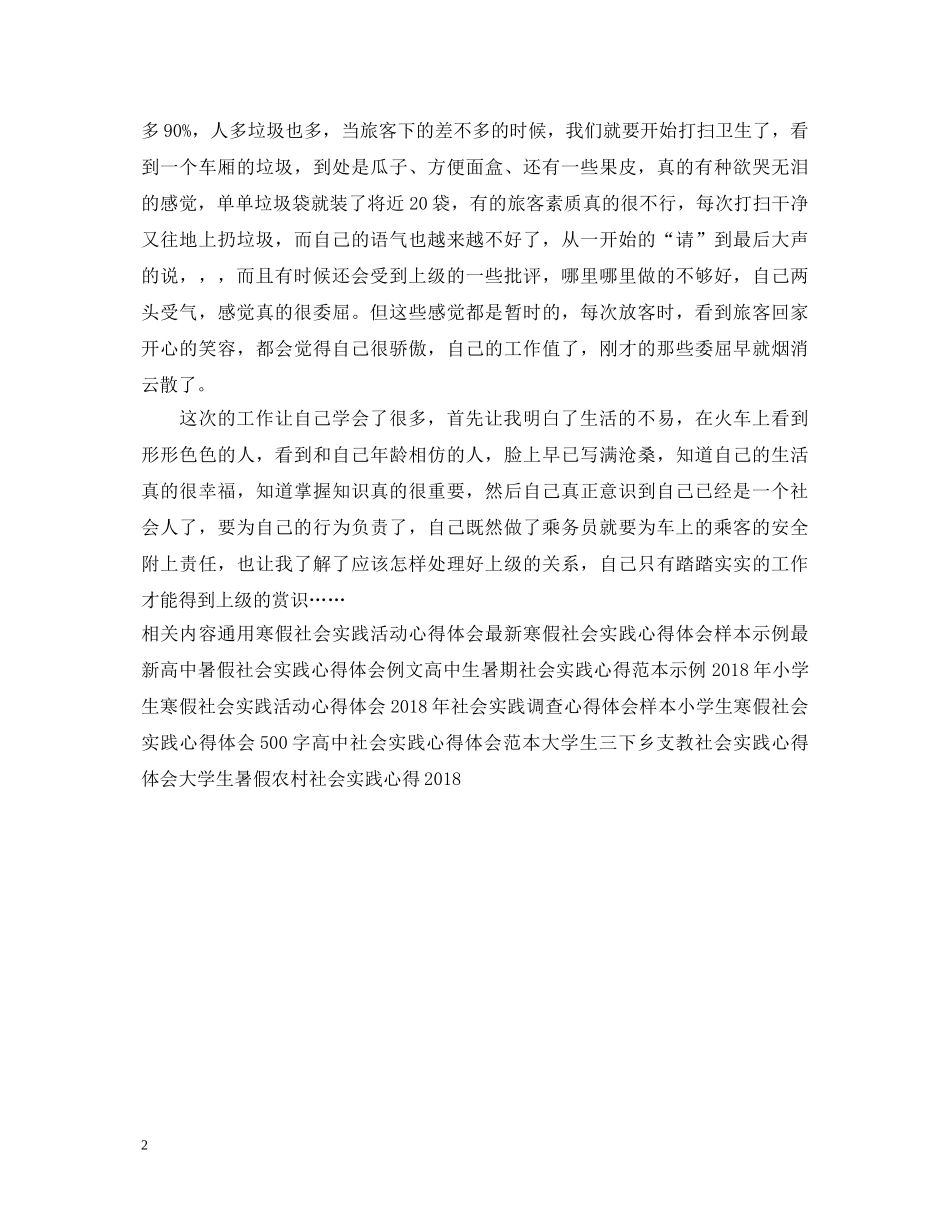 乘务员社会实践心得体会 _第2页