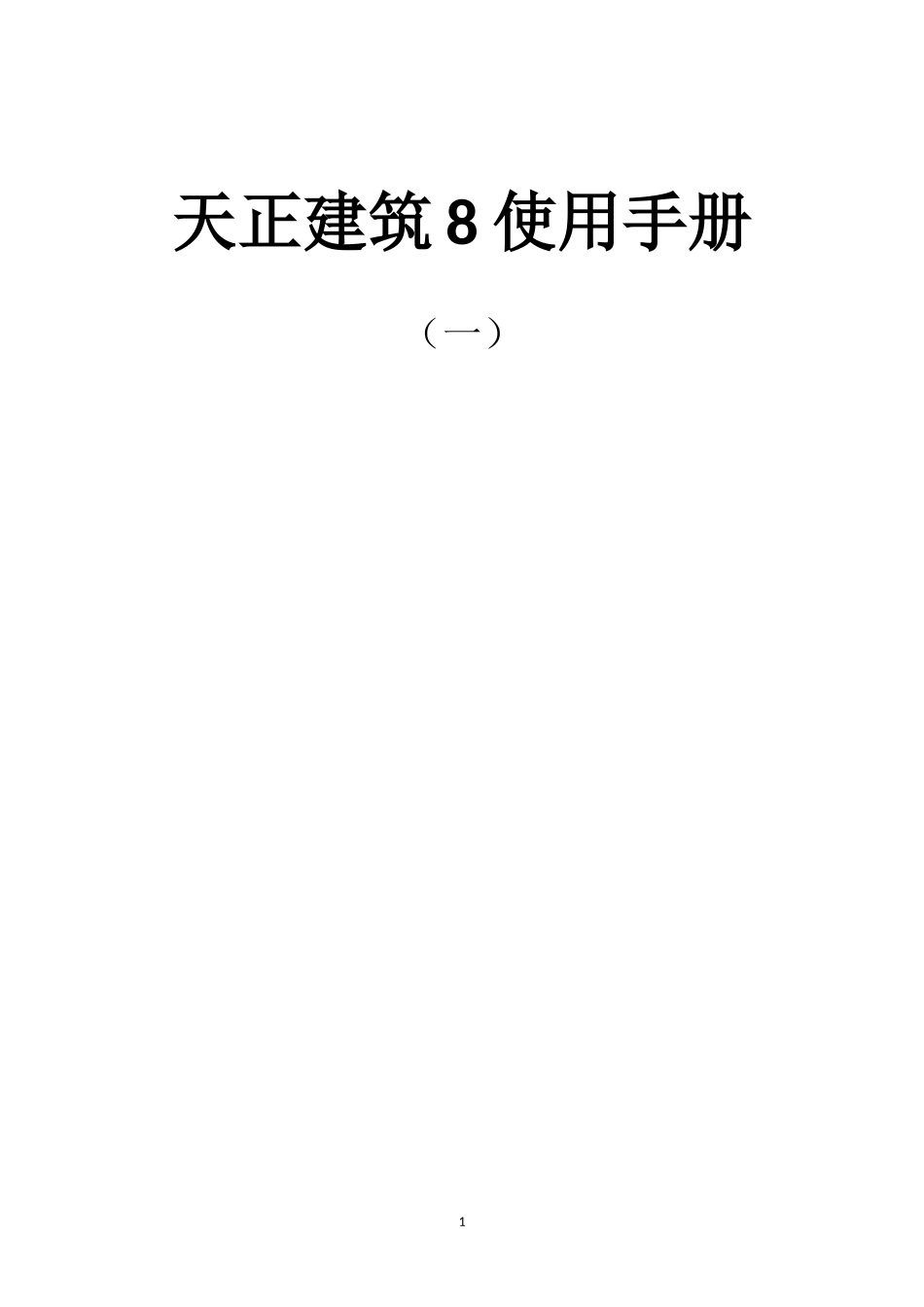 天正建筑8基础教程(1)_第1页