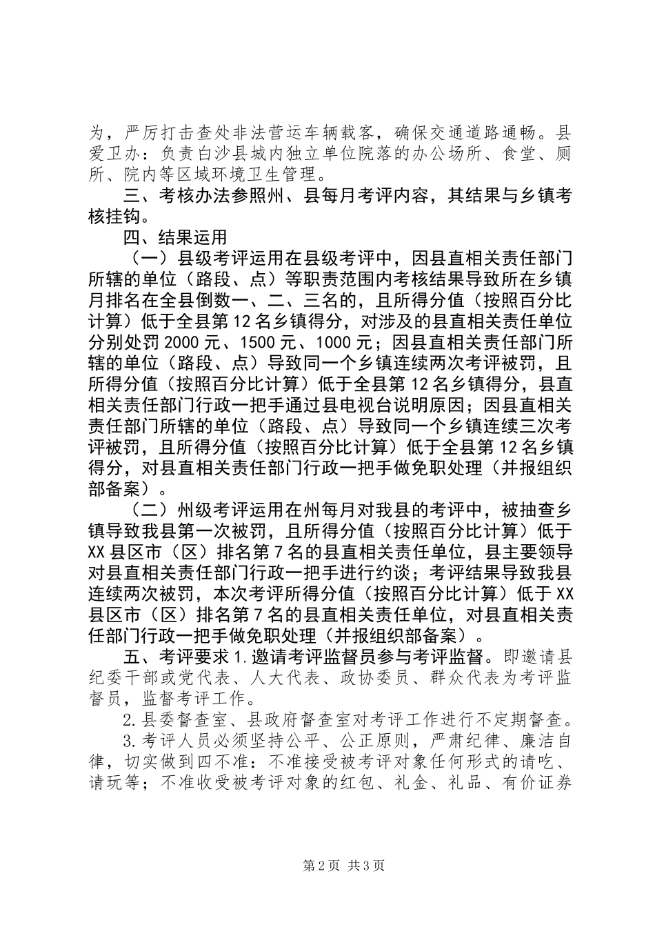 XX县区城乡同建同治县直相关责任部门考核办法_第2页