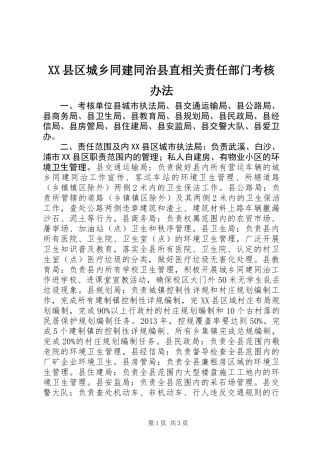 XX县区城乡同建同治县直相关责任部门考核办法