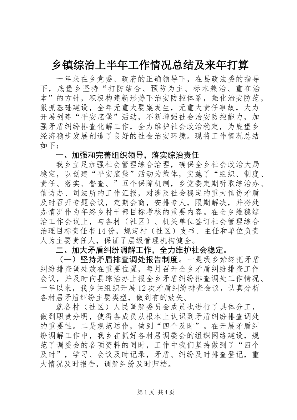 乡镇综治上半年工作情况总结及来年打算_第1页