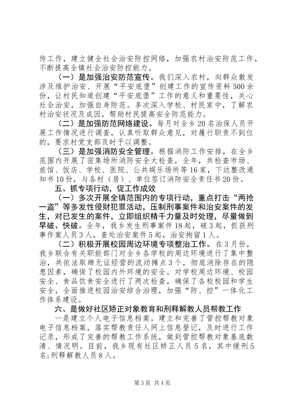 乡镇综治上半年工作情况总结及来年打算_第3页