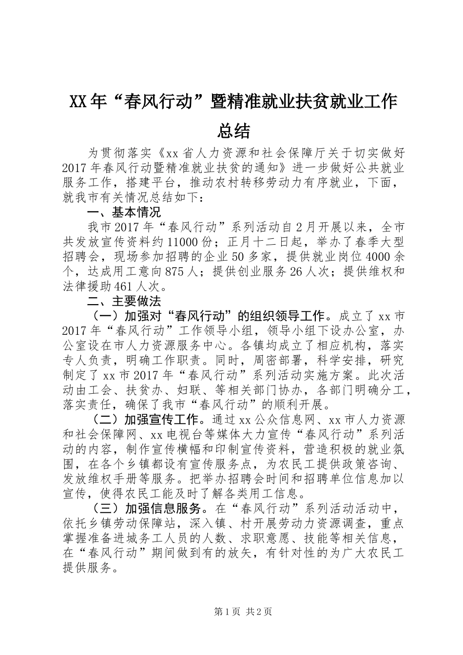 XX年“春风行动”暨精准就业扶贫就业工作总结_第1页