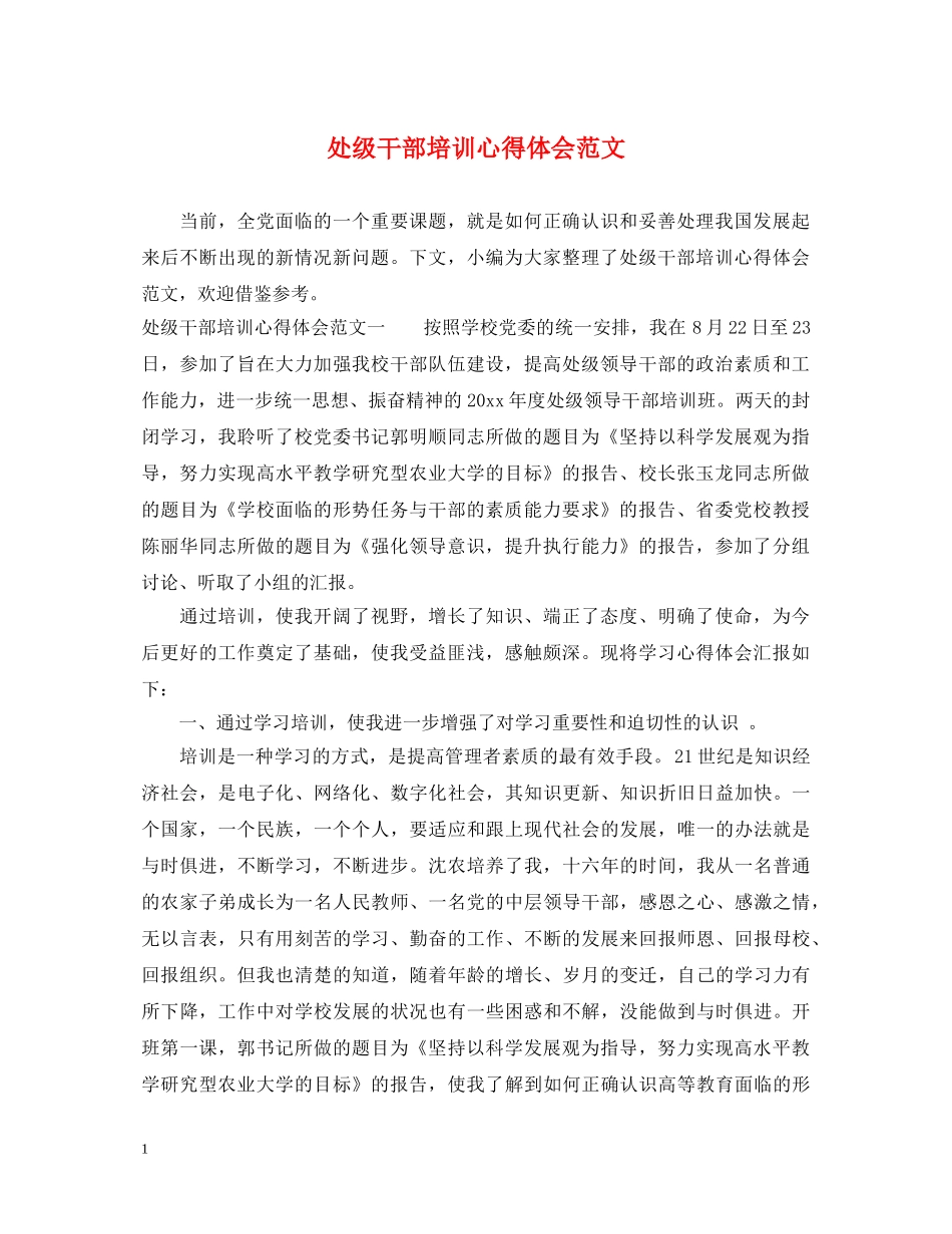 处级干部培训心得体会范文 _第1页