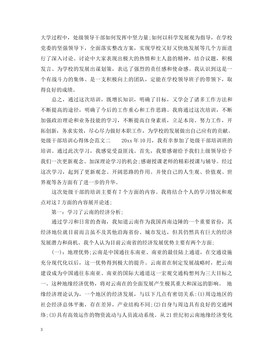 处级干部培训心得体会范文 _第3页