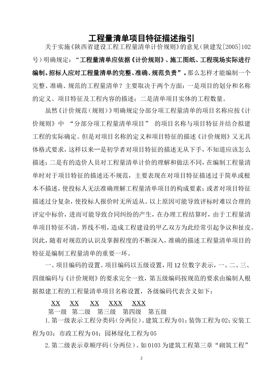 工程量清单项目特征描述及工程量计算规则_第2页