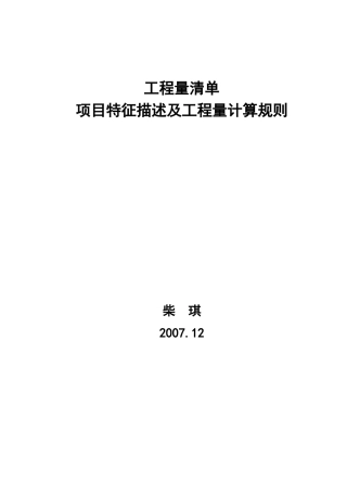 工程量清单项目特征描述及工程量计算规则