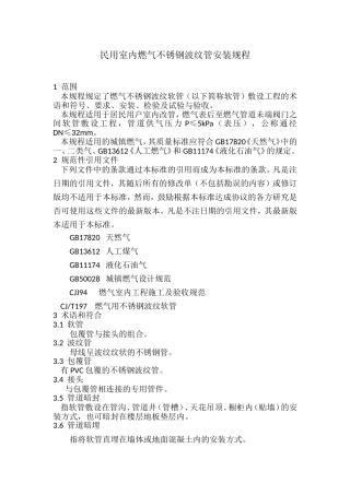 民用室内燃气不锈钢波纹管安装规程