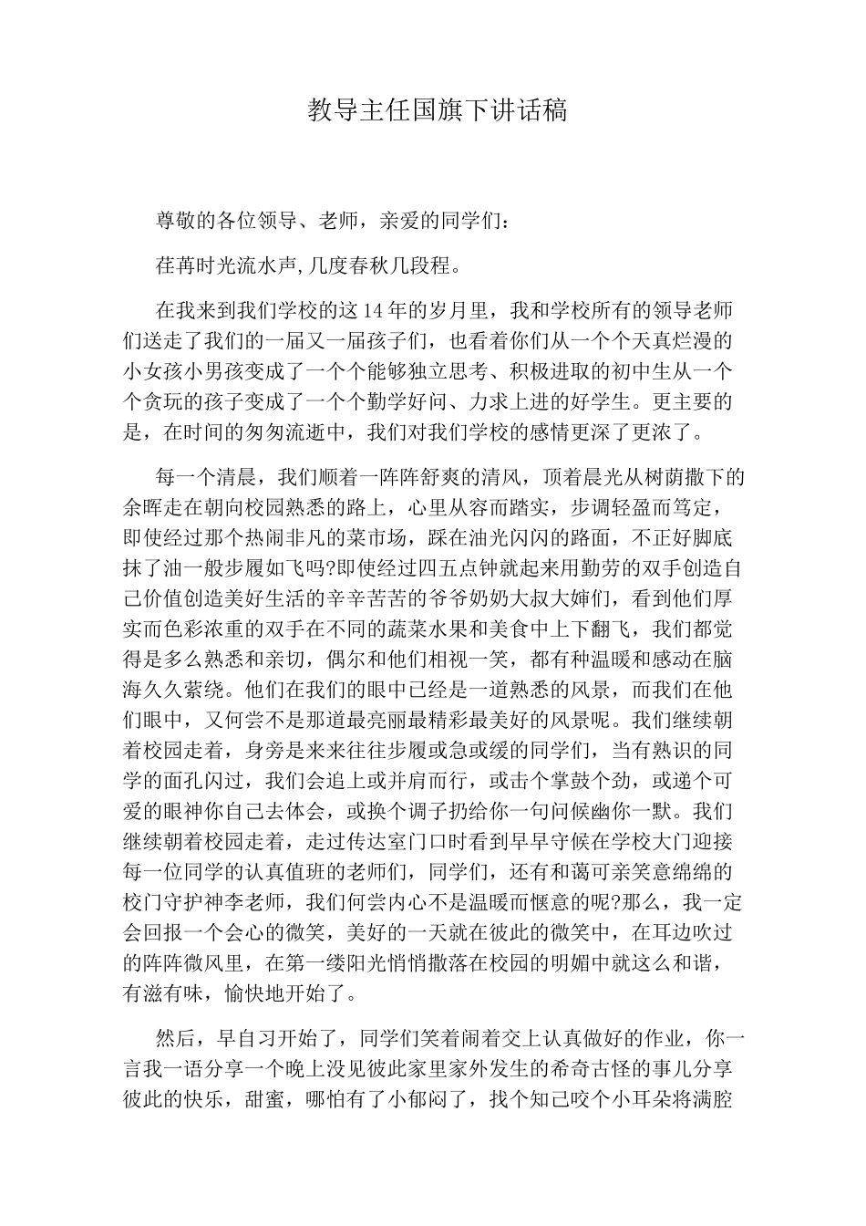 教导主任国旗下讲话稿_第1页