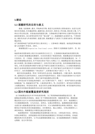 基于GIS的植被覆盖度估算
