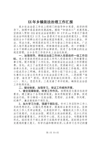 XX年乡镇依法治理工作汇报