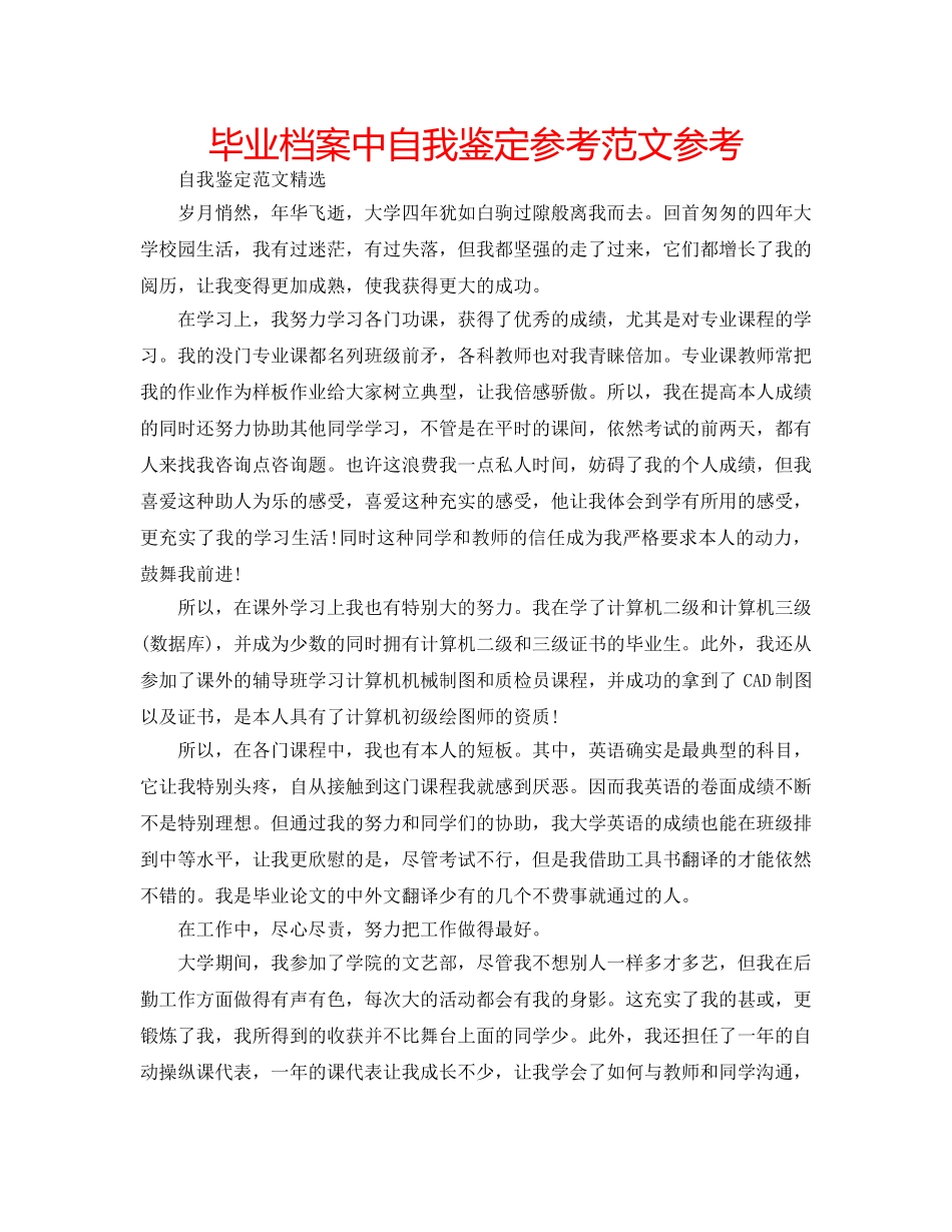 毕业档案中自我鉴定参考范文参考 _第1页