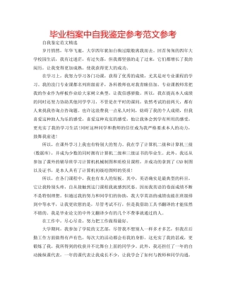 毕业档案中自我鉴定参考范文参考 