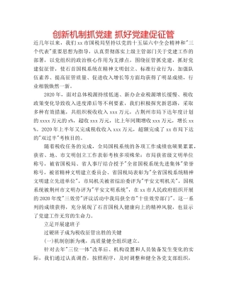 创新机制抓党建 抓好党建促征管 