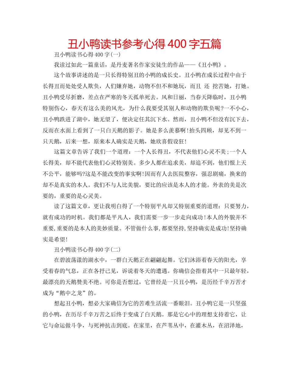 丑小鸭读书参考心得400字五篇 _第1页