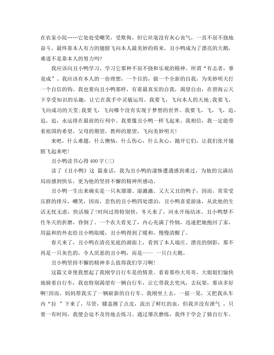 丑小鸭读书参考心得400字五篇 _第2页