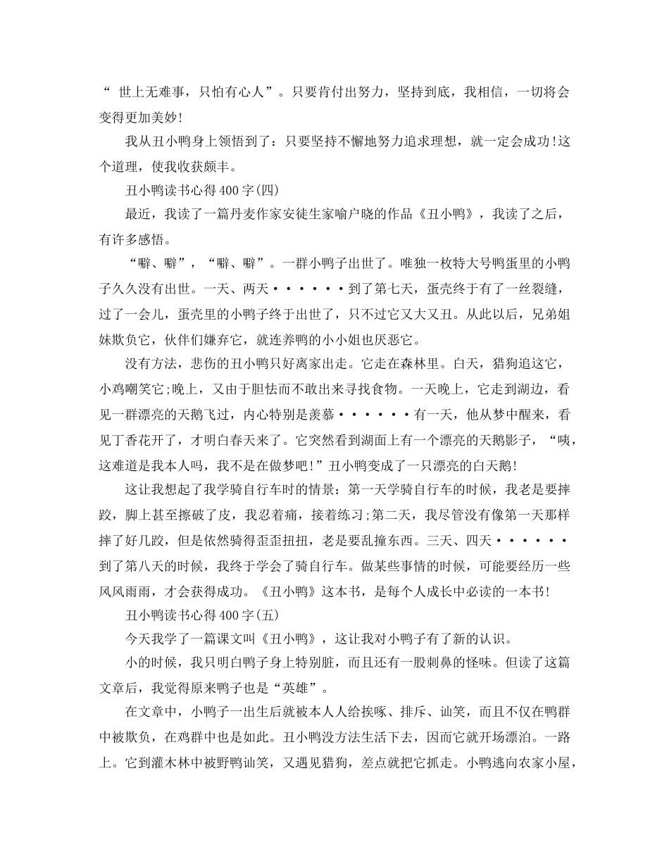 丑小鸭读书参考心得400字五篇 _第3页