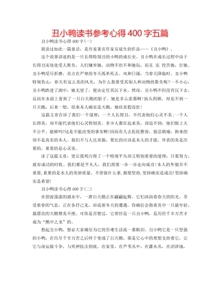 丑小鸭读书参考心得400字五篇 