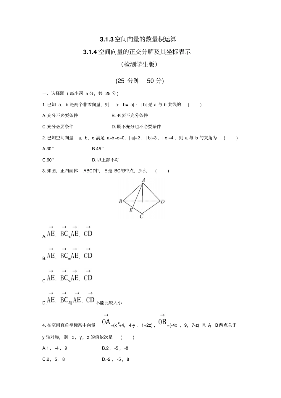 人教A版高中数学选修13空间向量的数量积运算4空间向量的正交分解及其坐标表示检测学生版_第1页