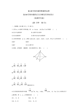 人教A版高中数学选修13空间向量的数量积运算4空间向量的正交分解及其坐标表示检测学生版
