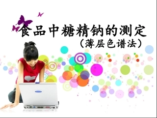 食品中糖精钠的测定