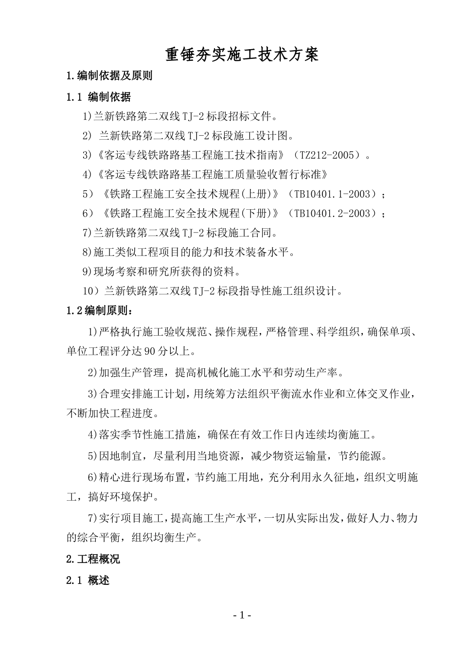 重锤夯实施工技术方案_第1页